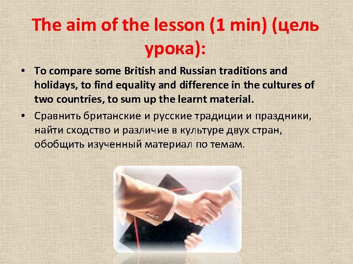 The aim of the lesson (1 min) (цель урока): • To compare some British