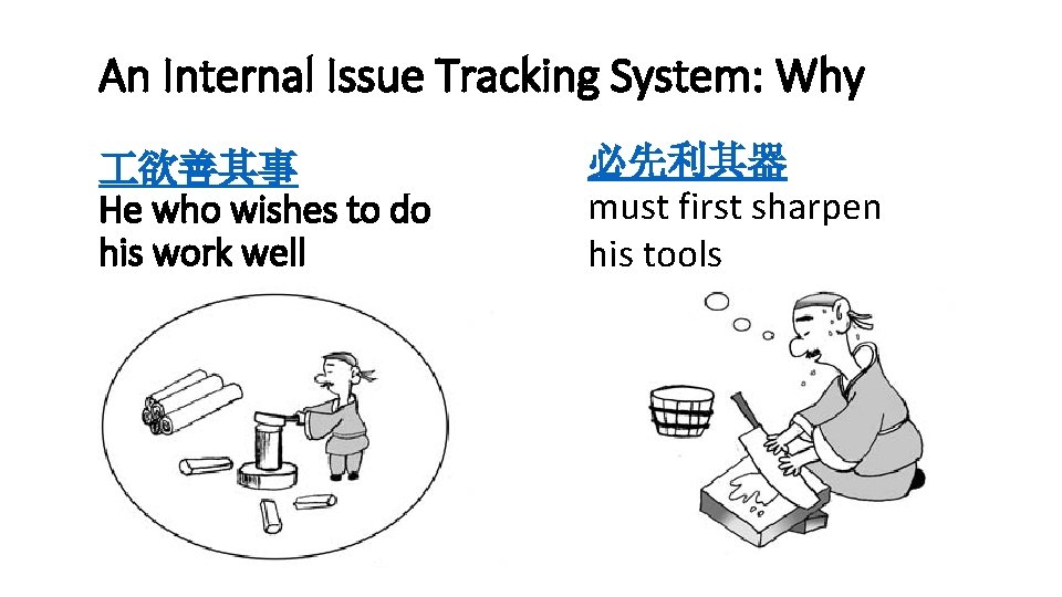 An Internal Issue Tracking System: Why 欲善其事 He who wishes to do his work
