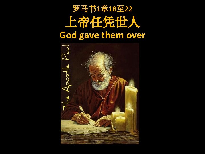 罗马书 1章 18至 22 上帝任凭世人 God gave them over 