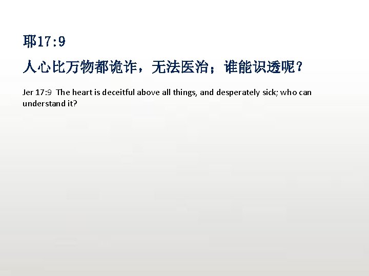 耶 17: 9 人心比万物都诡诈，无法医治；谁能识透呢？ Jer 17: 9 The heart is deceitful above all things,