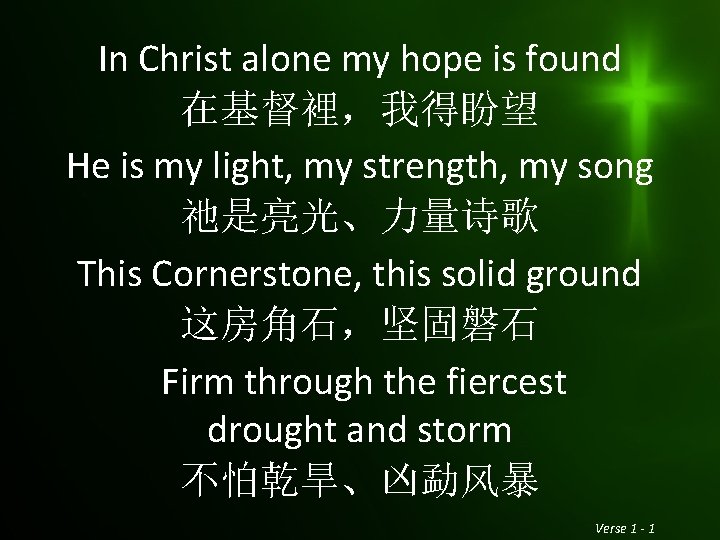 In Christ alone my hope is found 在基督裡，我得盼望 He is my light, my strength,