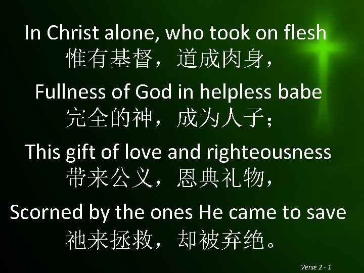 In Christ alone, who took on flesh 惟有基督，道成肉身， Fullness of God in helpless babe