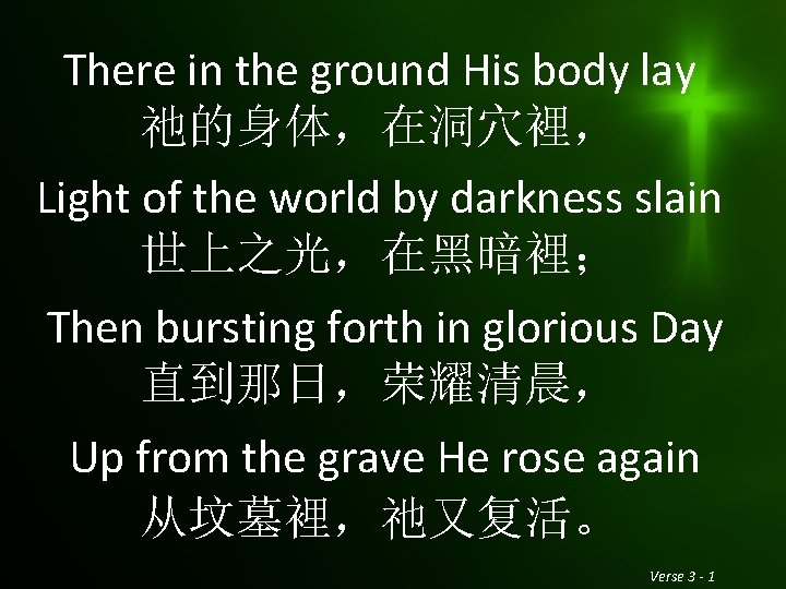 There in the ground His body lay 祂的身体，在洞穴裡， Light of the world by darkness