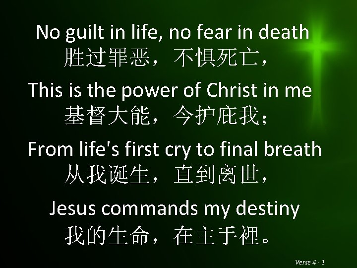 No guilt in life, no fear in death 胜过罪恶，不惧死亡， This is the power of