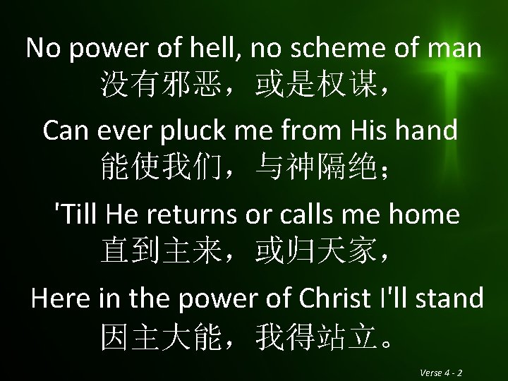 No power of hell, no scheme of man 没有邪恶，或是权谋， Can ever pluck me from