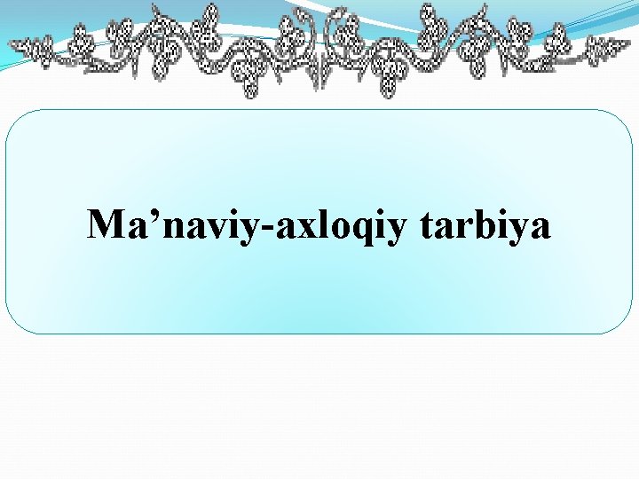 Ma’naviy-axloqiy tarbiya 