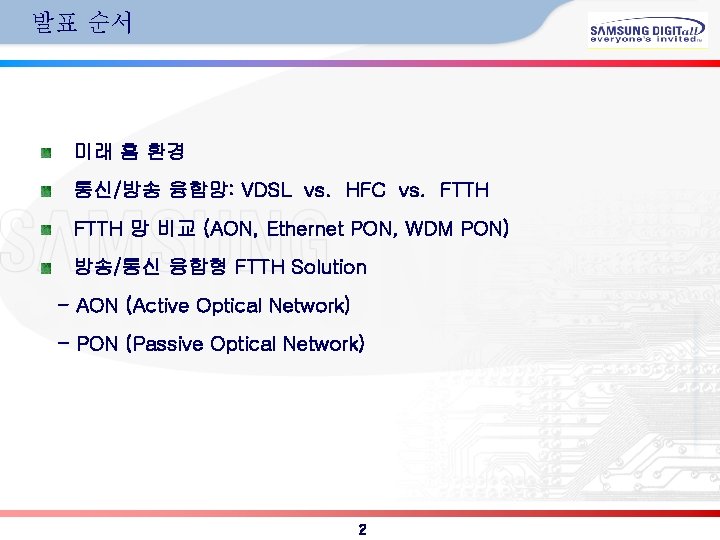 발표 순서 미래 홈 환경 통신/방송 융합망: VDSL vs. HFC vs. FTTH 망 비교
