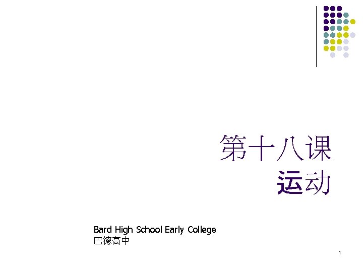 第十八课 运动 Bard High School Early College 巴德高中 1 