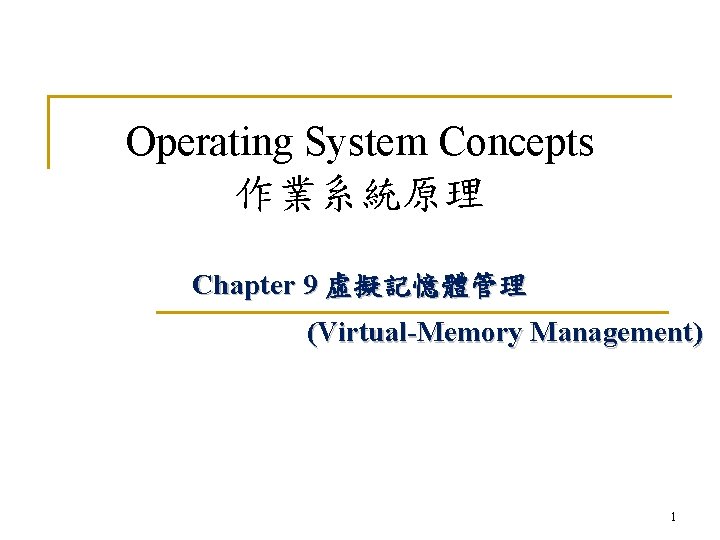 Operating System Concepts 作業系統原理 Chapter 9 虛擬記憶體管理 (Virtual-Memory Management) 1 