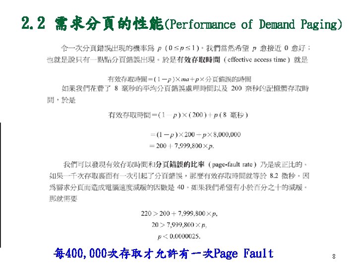 2. 2 需求分頁的性能(Performance of Demand Paging) 每 400, 000次存取才允許有一次Page Fault 8 