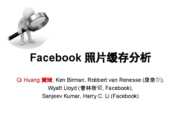 Facebook 照片缓存分析 Qi Huang 黄琦, Ken Birman, Robbert van Renesse (康奈尔), Wyatt Lloyd (普林斯顿,