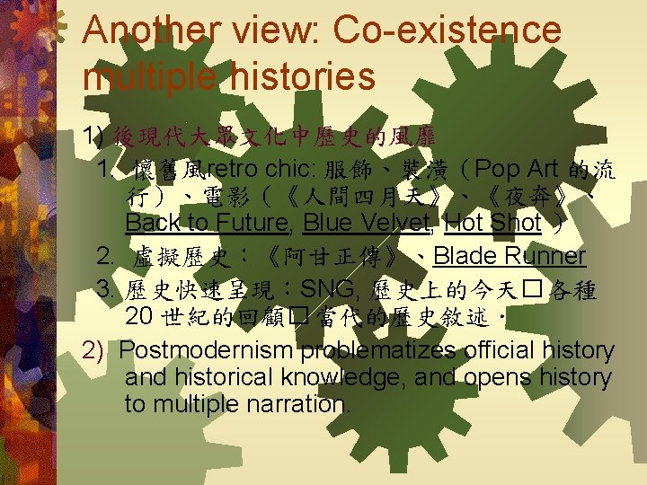 Another view: Co-existence multiple histories 1) 後現代大眾文化中歷史的風靡 1. 懷舊風retro chic: 服飾、裝潢（Pop Art 的流 行）、電影（《人間四月天》、《夜奔》、