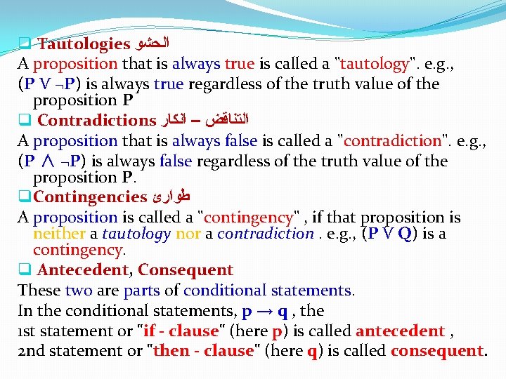 q Tautologies ﺍﻟﺤﺸﻮ A proposition that is always true is called a "tautology". e. q Tautologies ﺍﻟﺤﺸﻮ A proposition that is always true is called a "tautology". e.