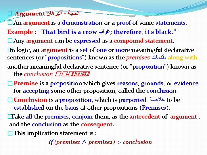 q Argument ﺍﻟﺒﺮﻫﺎﻥ - ﺍﻟﺤﺠﺔ �An argument is a demonstration or a proof of q Argument ﺍﻟﺒﺮﻫﺎﻥ - ﺍﻟﺤﺠﺔ �An argument is a demonstration or a proof of