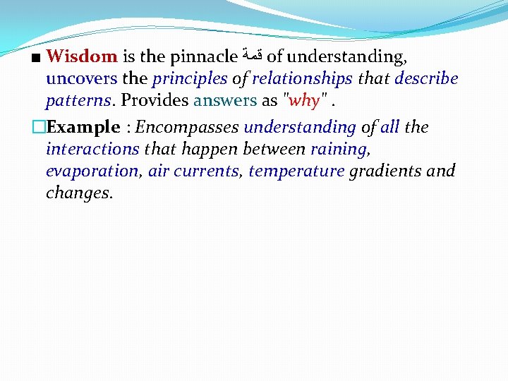 ■ Wisdom is the pinnacle ﻗﻤﺔ of understanding, uncovers the principles of relationships that ■ Wisdom is the pinnacle ﻗﻤﺔ of understanding, uncovers the principles of relationships that