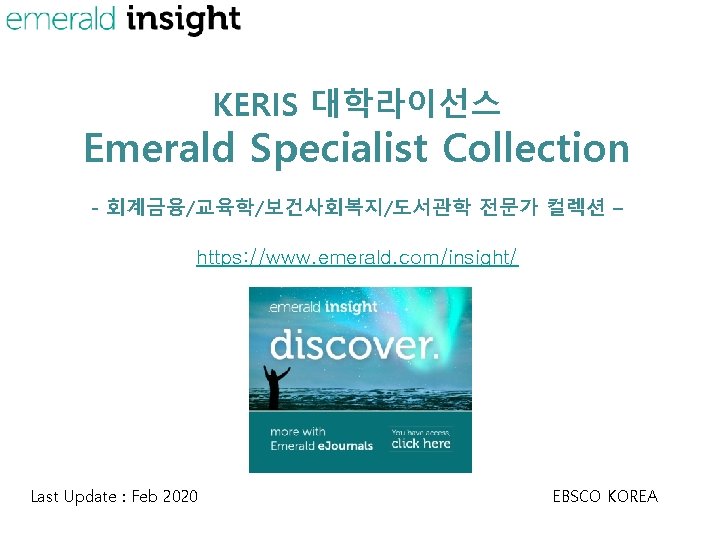 KERIS 대학라이선스 Emerald Specialist Collection - 회계금융/교육학/보건사회복지/도서관학 전문가 컬렉션 – https: //www. emerald. com/insight/