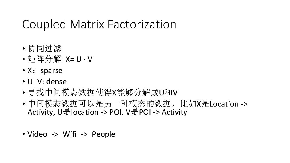 Coupled Matrix Factorization • 协同过滤 • 矩阵分解 X= U · V • X：sparse •