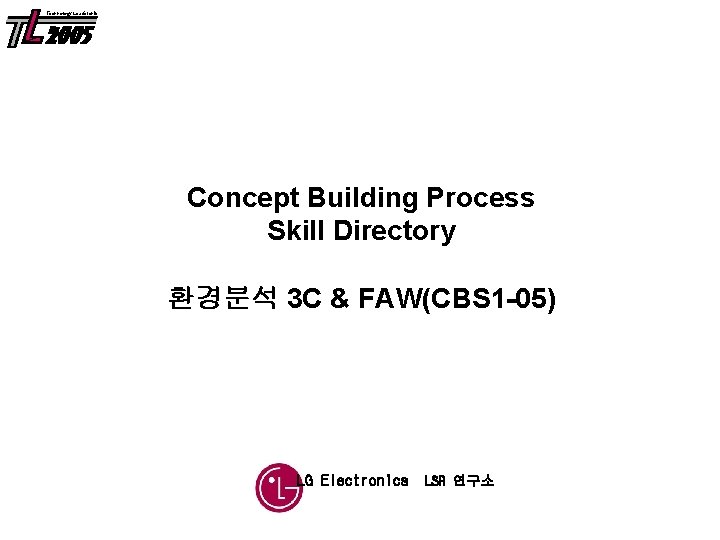 Technology Leadership Concept Building Process Skill Directory 환경분석 3 C & FAW(CBS 1 -05)