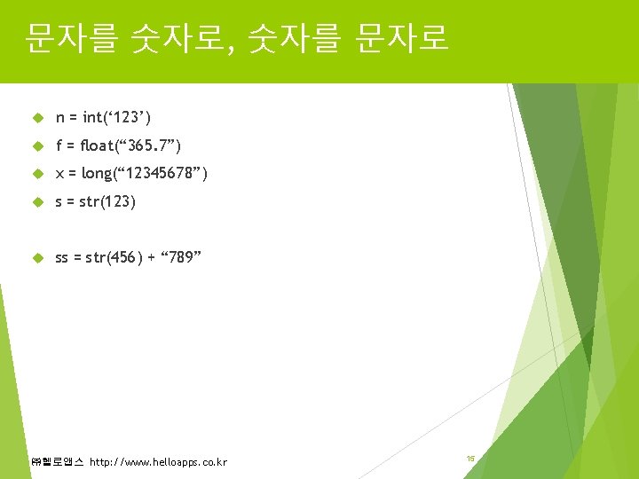 문자를 숫자로, 숫자를 문자로 n = int(‘ 123’) f = float(“ 365. 7”) x 문자를 숫자로, 숫자를 문자로 n = int(‘ 123’) f = float(“ 365. 7”) x