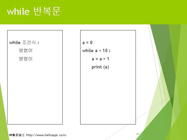 while 반복문 while 조건식 : a=0 명령어 while a < 10 : 명령어 a=a+1 while 반복문 while 조건식 : a=0 명령어 while a < 10 : 명령어 a=a+1