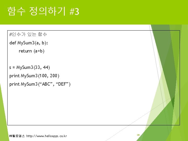 함수 정의하기 #3 #인수가 있는 함수 def My. Sum 3(a, b): return (a+b) s 함수 정의하기 #3 #인수가 있는 함수 def My. Sum 3(a, b): return (a+b) s