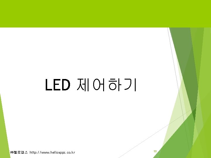 LED 제어하기 ㈜헬로앱스 http: //www. helloapps. co. kr 32 LED 제어하기 ㈜헬로앱스 http: //www. helloapps. co. kr 32