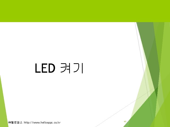 LED 켜기 ㈜헬로앱스 http: //www. helloapps. co. kr 41 LED 켜기 ㈜헬로앱스 http: //www. helloapps. co. kr 41