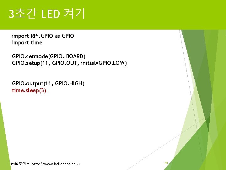 3초간 LED 켜기 import RPi. GPIO as GPIO import time GPIO. setmode(GPIO. BOARD) GPIO. 3초간 LED 켜기 import RPi. GPIO as GPIO import time GPIO. setmode(GPIO. BOARD) GPIO.