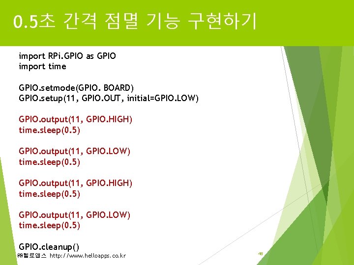 0. 5초 간격 점멸 기능 구현하기 import RPi. GPIO as GPIO import time GPIO. 0. 5초 간격 점멸 기능 구현하기 import RPi. GPIO as GPIO import time GPIO.
