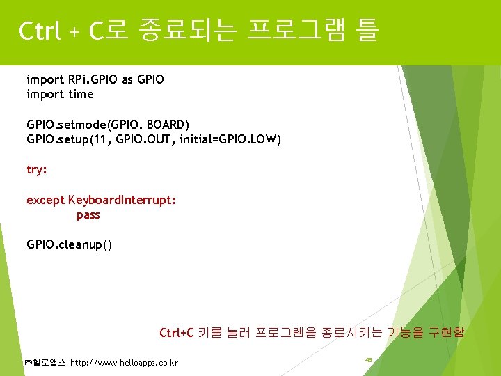 Ctrl + C로 종료되는 프로그램 틀 import RPi. GPIO as GPIO import time GPIO. Ctrl + C로 종료되는 프로그램 틀 import RPi. GPIO as GPIO import time GPIO.