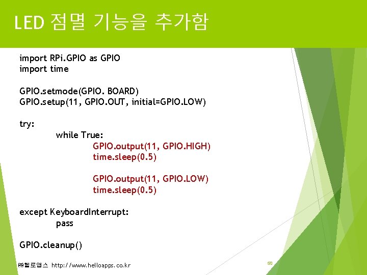 LED 점멸 기능을 추가함 import RPi. GPIO as GPIO import time GPIO. setmode(GPIO. BOARD) LED 점멸 기능을 추가함 import RPi. GPIO as GPIO import time GPIO. setmode(GPIO. BOARD)