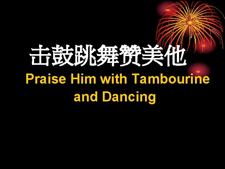 击鼓跳舞赞美他 Praise Him with Tambourine and Dancing 