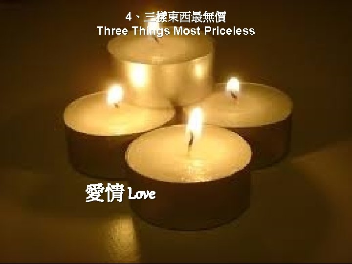 4、三樣東西最無價 Three Things Most Priceless 愛情 Love 