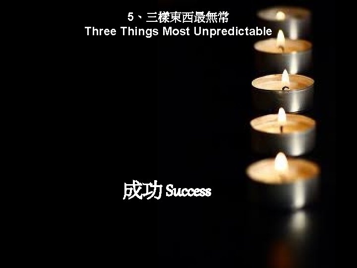 5、三樣東西最無常 Three Things Most Unpredictable 成功 Success 