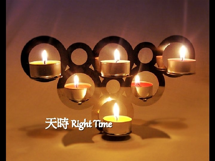 天時 Right Time 