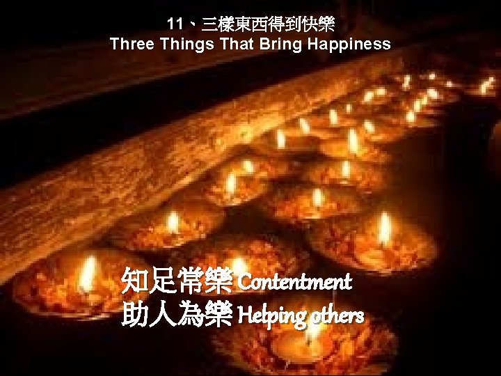 11、三樣東西得到快樂 Three Things That Bring Happiness 知足常樂 Contentment 助人為樂 Helping others 