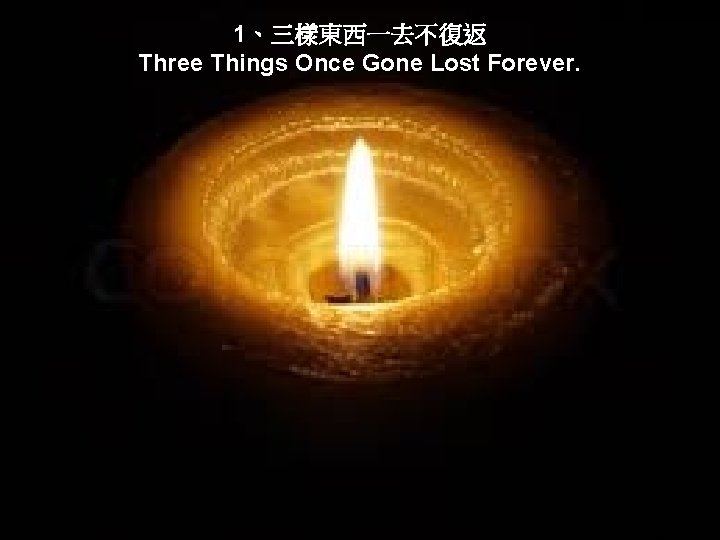 1、三樣東西一去不復返 Three Things Once Gone Lost Forever. 