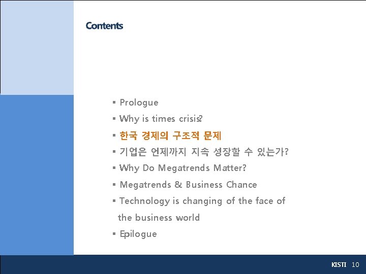 § Prologue § Why is times crisis? § 한국 경제의 구조적 문제 § 기업은