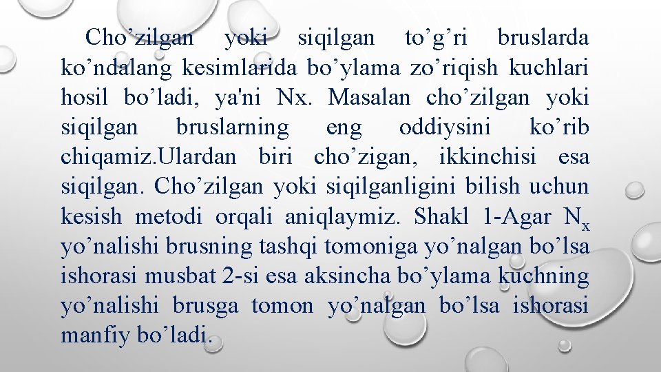 Cho’zilgan yoki siqilgan to’g’ri bruslarda ko’ndalang kesimlarida bo’ylama zo’riqish kuchlari hosil bo’ladi, ya'ni Nx.