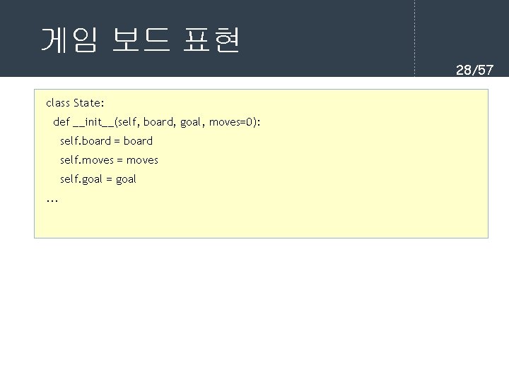 게임 보드 표현 28/57 class State: def __init__(self, board, goal, moves=0): self. board =