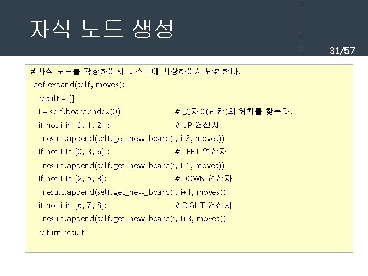 자식 노드 생성 31/57 # 자식 노드를 확장하여서 리스트에 저장하여서 반환한다. def expand(self, moves):