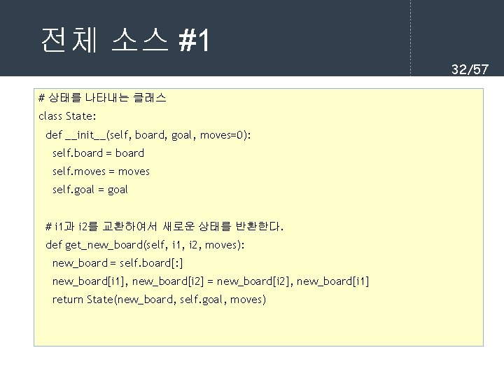 전체 소스 #1 32/57 # 상태를 나타내는 클래스 class State: def __init__(self, board, goal,