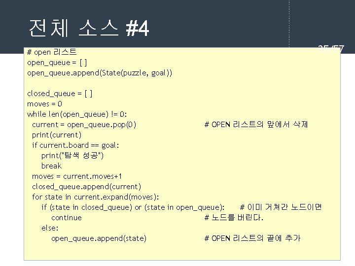 전체 소스 #4 # open 리스트 open_queue = [ ] open_queue. append(State(puzzle, goal)) 35/57