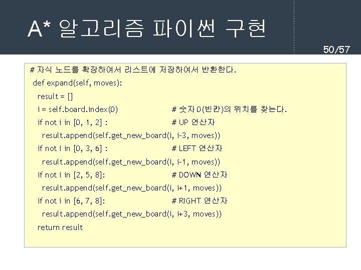 A* 알고리즘 파이썬 구현 50/57 # 자식 노드를 확장하여서 리스트에 저장하여서 반환한다. def expand(self,