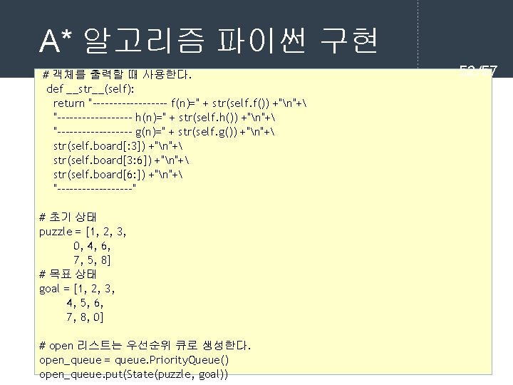 A* 알고리즘 파이썬 구현 # 객체를 출력할 때 사용한다. def __str__(self): return "--------- f(n)="