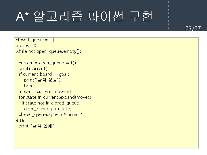 A* 알고리즘 파이썬 구현 53/57 closed_queue = [ ] moves = 0 while not