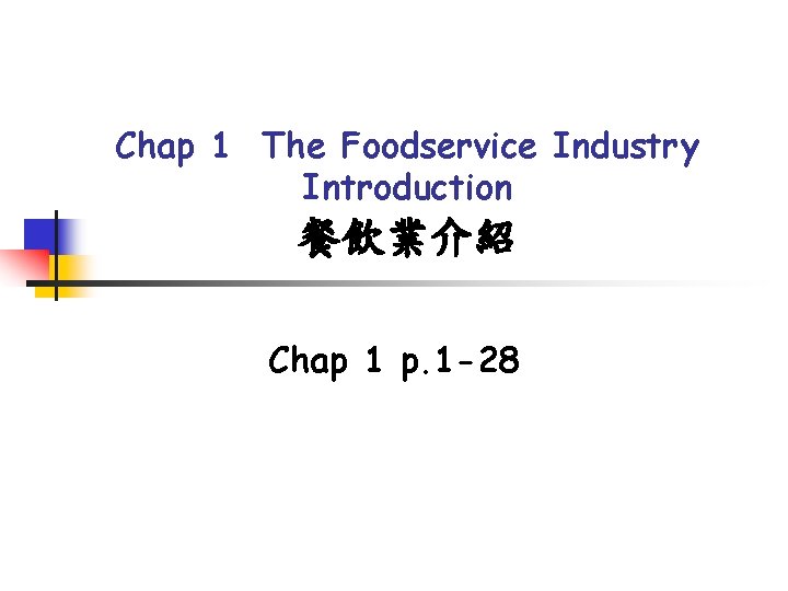 Chap 1 The Foodservice Industry Introduction 餐飲業介紹 Chap 1 p. 1 -28 