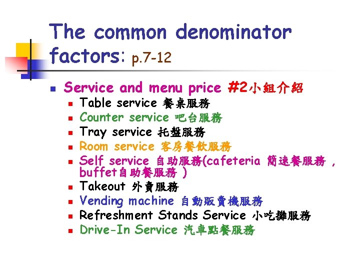 The common denominator factors: p. 7 -12 n Service and menu price #2小組介紹 n