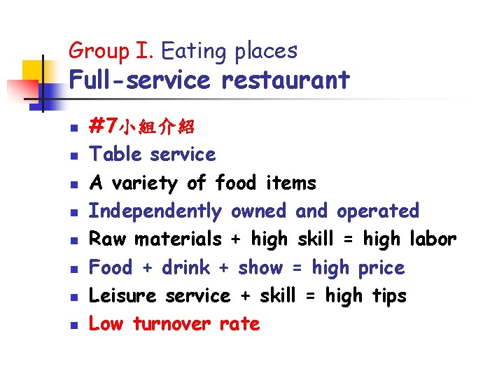 Group I. Eating places Full-service restaurant n n n n #7小組介紹 Table service A