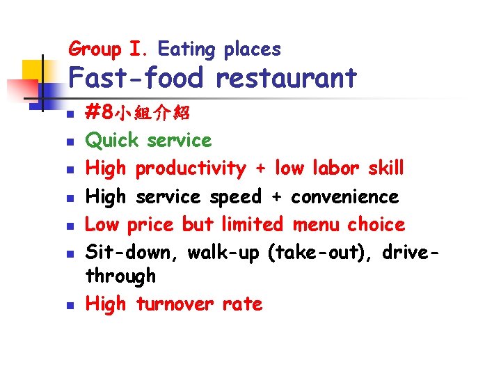 Group I. Eating places Fast-food restaurant n n n n #8小組介紹 Quick service High